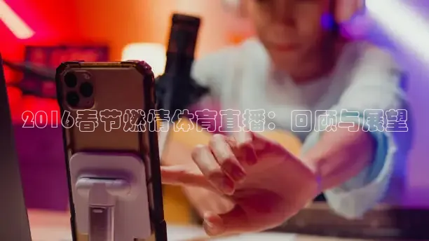 劲爆体育直播间