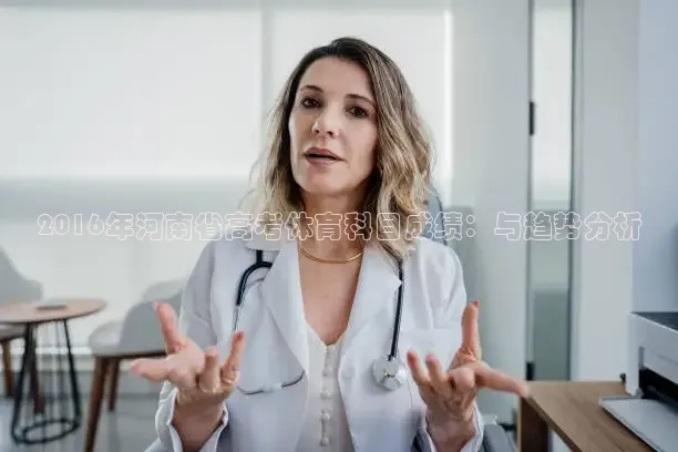 2016年河南省高考体育科目成绩：与趋势分析
